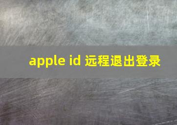 apple id 远程退出登录